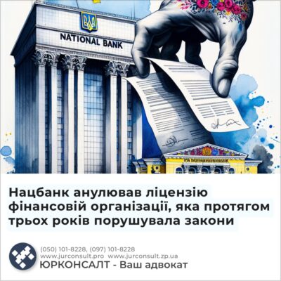 Нацбанк анулював ліцензію фінансовій організації, яка протягом трьох років порушувала закони