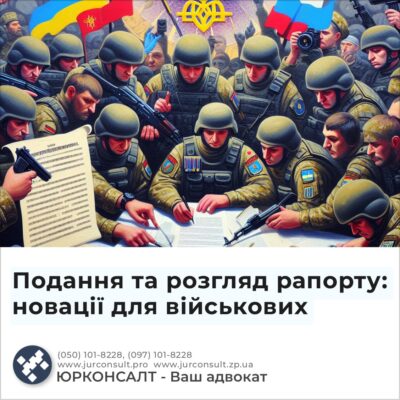 Подання та розгляд рапорту: новації для військових