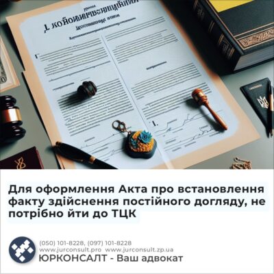 Для оформлення Акта про встановлення факту здійснення постійного догляду, не потрібно йти до ТЦК