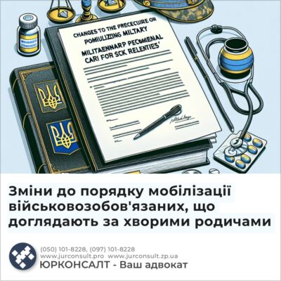 Зміни до порядку мобілізації військовозобов'язаних, що доглядають за хворими родичами