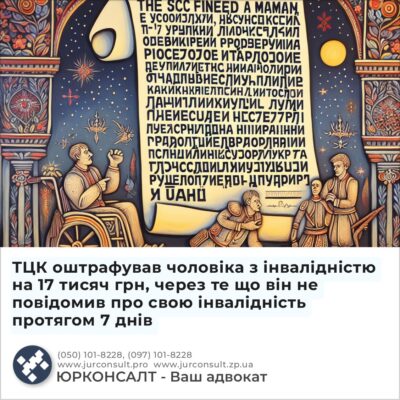 ТЦК оштрафував чоловіка з інвалідністю на 17 тисяч грн, через те що він не повідомив про свою інвалідність протягом 7 днів