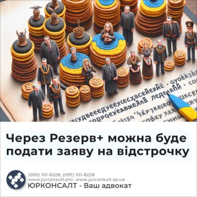 Через Резерв+ можна буде подати заяву на відстрочку