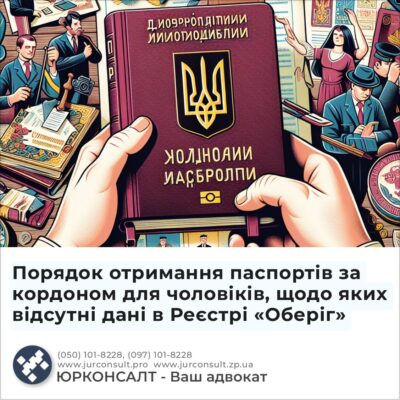 Порядок отримання паспортів за кордоном для чоловіків, щодо яких відсутні дані в Реєстрі «Оберіг»