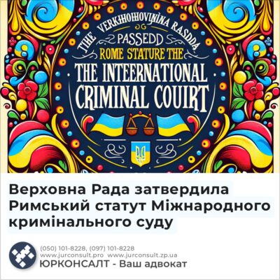 Верховна Рада затвердила Римський статут Міжнародного кримінального суду