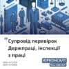 Супровід перевірок Держпраці, інспекцій праці Аналіз договорів КПК та трудових договорів Оптимізація кадрової документації Скасування правил інспекції праці