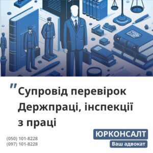 Супровід перевірок Держпраці, інспекцій праці Аналіз договорів КПК та трудових договорів Оптимізація кадрової документації Скасування правил інспекції праці