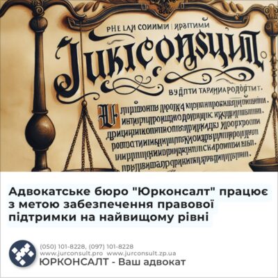 Адвокатське бюро "Юрконсалт" працює з метою забезпечення правової підтримки на найвищому рівні