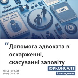 Допоможемо в оскарженні заповіту Проведення юридичного аналізу заповіту Визначаємо чи законно було складено заповіт Супроводження оскарження заповіту в суді