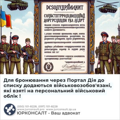 Для бронювання через Портал Дія до списку додаються військовозобов'язані, які взяті на персональний військовий облік !