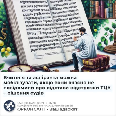 Вчителя та аспіранта можна мобілізувати, якщо вони вчасно не повідомили про підстави відстрочки ТЦК – рішення судів