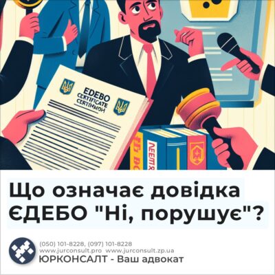 Що означає довідка ЄДЕБО "Ні, порушує"?