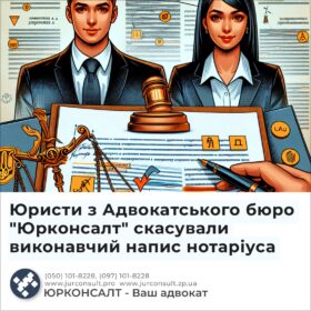 Юристи з Адвокатського бюро "Юрконсалт" скасували виконавчий напис нотаріуса