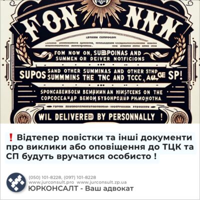 ❗Відтепер повістки та інші документи про виклики або оповіщення до ТЦК та СП будуть вручатися особисто !