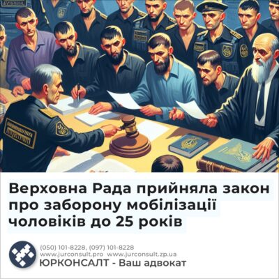 Верховна Рада прийняла закон про заборону мобілізації чоловіків до 25 років