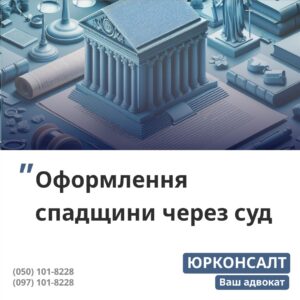 Допомога в оформленні спадщини Подача спадкових позовів через суд Юридичний супровід спадщини Ведення спадкових справ у суді