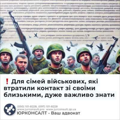 ❗️Для сімей військових, які втратили контакт зі своїми близькими, дуже важливо знати