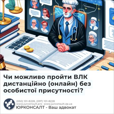 Чи можливо пройти ВЛК дистанційно (онлайн) без особистої присутності?