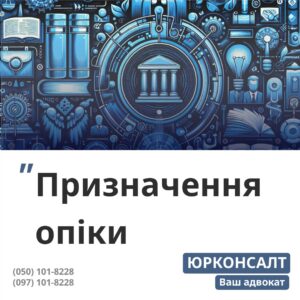 допомога в зборі документів для призначення опікуном супроводження збору документів в органах опіки та піклування подача заяви до суду про призначення опікуном участь адвоката в судових засіданнях щодо призначення опікуном