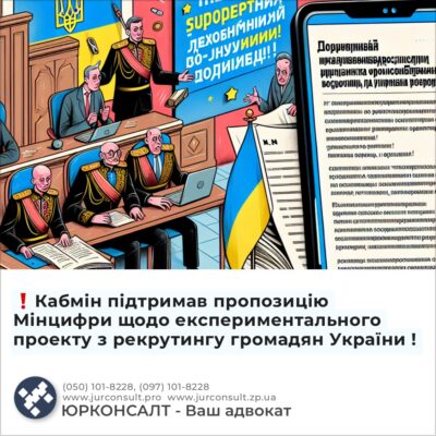 ❗Кабмін підтримав пропозицію Мінцифри щодо експериментального проекту з рекрутингу громадян України !