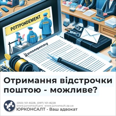 Отримання відстрочки поштою - можливе?