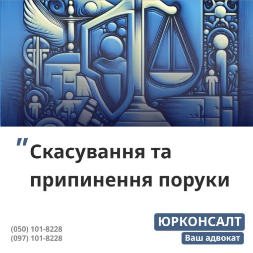 Подання позовної заяви про припинення поруки Припинення поруки у судовому порядку Захист інтересів поручителя у суді