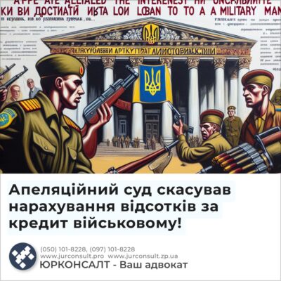 Апеляційний суд скасував нарахування відсотків за кредит військовому!