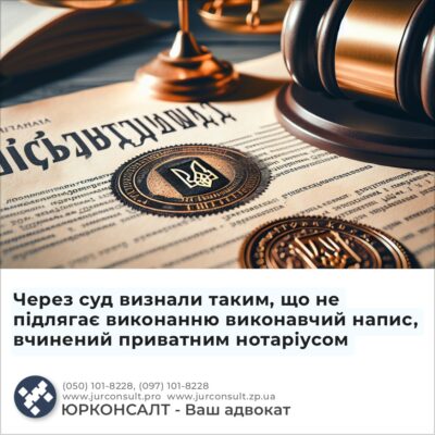 Через суд визнали таким, що не підлягає виконанню виконавчий напис, вчинений приватним нотаріусом