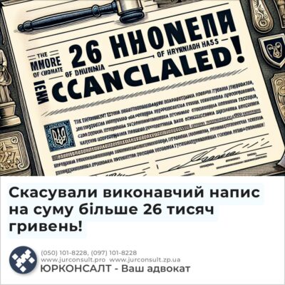 Скасували виконавчий напис на суму більше 26 тисяч гривень!