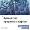 Виграємо суди з Приватбанком про стягнення заборгованості за кредитом Зменшуємо суми боргу перед Монобанком (Універсалбанк) Застосовуємо позовну давність за кредитними картками, кредитками Виграємо більшу частину справ в судах