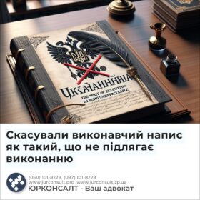 Скасували виконавчий напис як такий, що не підлягає виконанню