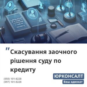 Допомога авдвоката щодо скасування заочного рішення суду по кредиту Знайдемо підстави для скасування заочного рішення Підготуємо заяву, направимо до суду та візьмемо участь в суді Після перегляду заочного рішення продовжимо ваш захист/li>