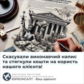 Скасували виконавчий напис та стягнули кошти на користь нашого клієнта!