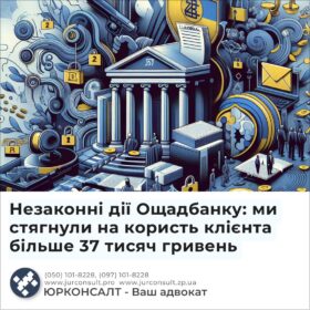 Незаконні дії Ощадбанку: ми стягнули на користь клієнта більше 37 тисяч гривень