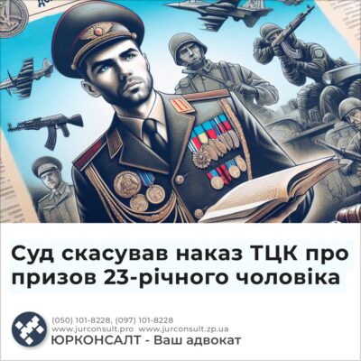 Суд скасував наказ ТЦК про призов 23-річного чоловіка