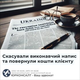 Скасували виконавчий напис та повернули кошти клієнту