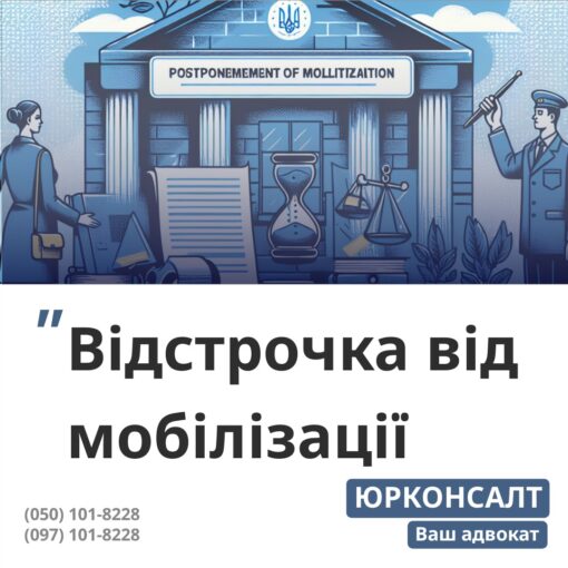 допоможемо законно оформити відстрочку після травня 2024 р. знаємо всі підстави для отримання відстрочки та як її вірно отримати готуємо весь пакет документів для клієнта юридичний супровід отримання відстрочки в ТЦК отримуємо письмовий документ про наявність відстрочки у клієнта