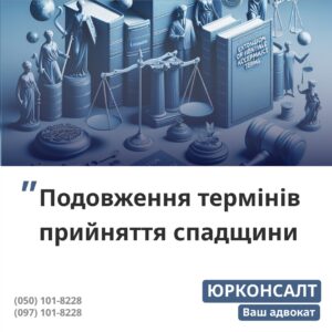 подовження пропущеного терміну прийняття спадщини обґрунтування поважних причин пропуску термінів встановлення факту проживання з померлим на момент його смерті продовження строків прийняття спадщини через суд