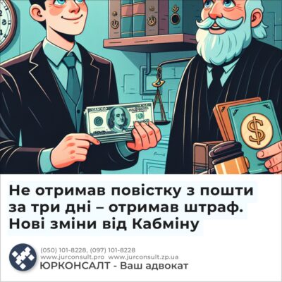 Не отримав повістку з пошти за три дні – отримав штраф. Нові зміни від Кабміну