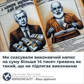 Ми скасували виконавчий напис на суму більше 14 тисяч гривень як такий, що не підлягає виконанню