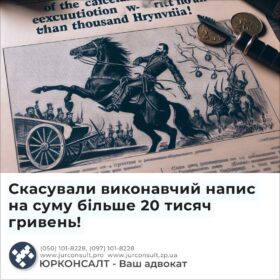 Скасували виконавчий напис на суму більше 20 тисяч гривень!