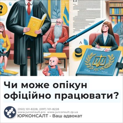 Чи може опікун офіційно працювати?