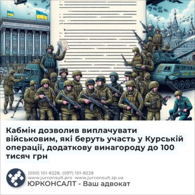 Кабмін дозволив виплачувати військовим, які беруть участь у Курській операції, додаткову винагороду до 100 тисяч грн