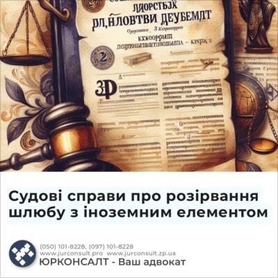 Судові справи про розірвання шлюбу з іноземним елементом