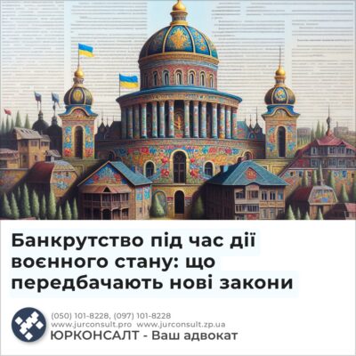 Банкрутство під час дії воєнного стану: що передбачають нові закони