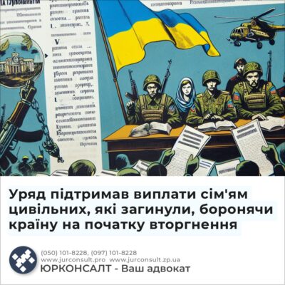 Уряд підтримав виплати сім'ям цивільних, які загинули, боронячи країну на початку вторгнення