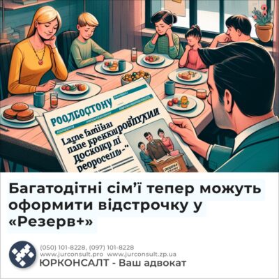 Багатодітні сім’ї тепер можуть оформити відстрочку у «Резерв+»