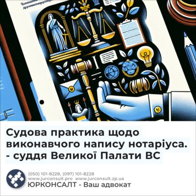 Судова практика щодо виконавчого напису нотаріуса. - суддя Великої Палати ВС