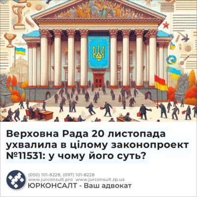 Верховна Рада 20 листопада ухвалила в цілому законопроект №11531: у чому його суть?