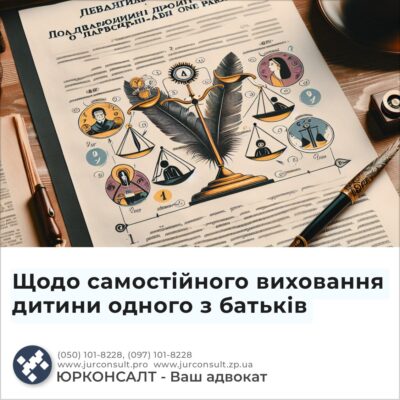 Щодо самостійного виховання дитини одного з батьків