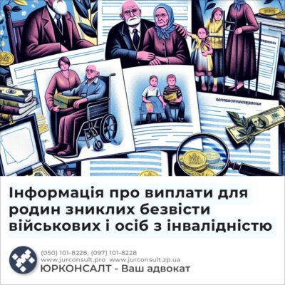 Інформація про виплати для родин зниклих безвісти військових і осіб з інвалідністю